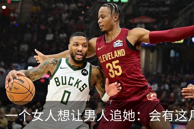 一个女人想让男人追她：会有这几个信号