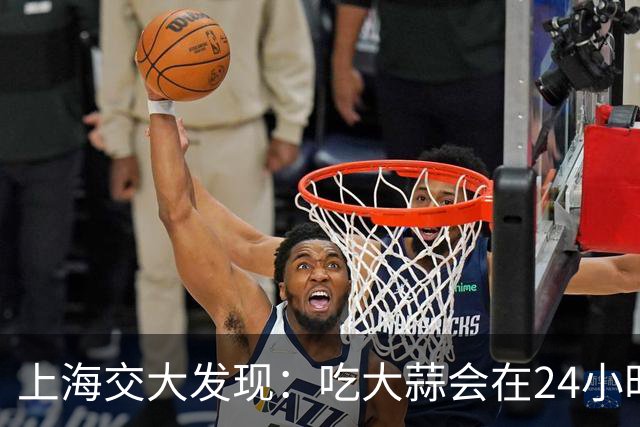 上海交大发现：吃大蒜会在24小时内降低60%的血糖，是真的吗？