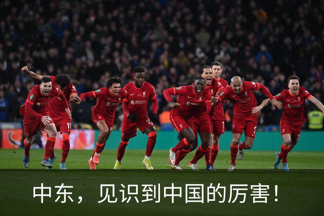 中东，见识到中国的厉害！