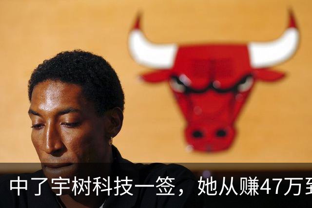 中了宇树科技一签，她从赚47万到收益腰斩，只用了短短的13天……
