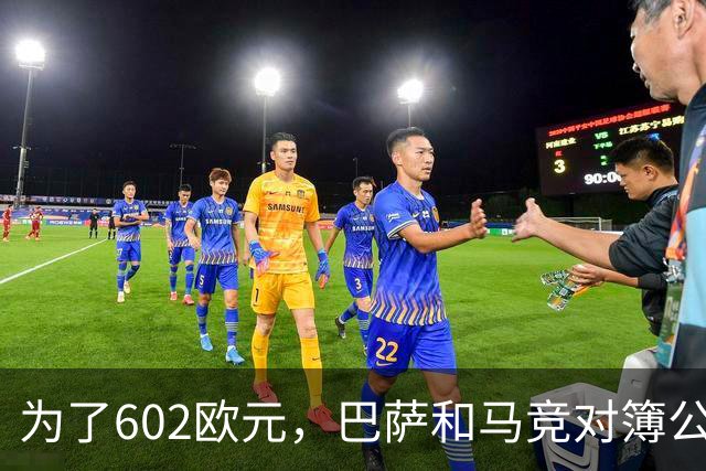 为了602欧元，巴萨和马竞对簿公堂，解约金5亿欧的阿尔瓦雷斯更尴尬了