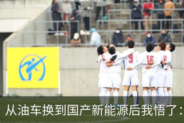 从油车换到国产新能源后我悟了：宁可花多点钱，也要坚持3不买