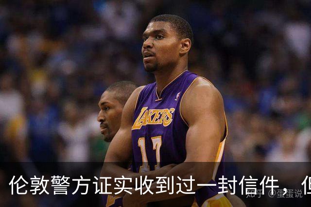 伦敦警方证实收到过一封信件，但收件时间比梅根说的晚一年