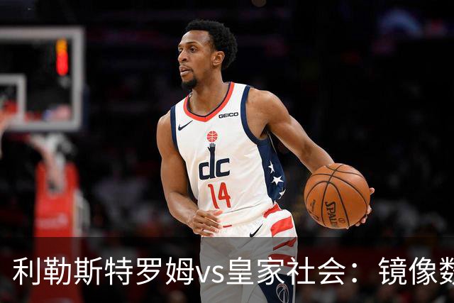 利勒斯特罗姆vs皇家社会：镜像数据下的北欧冷雨夜，与西甲球队的物理极限测试