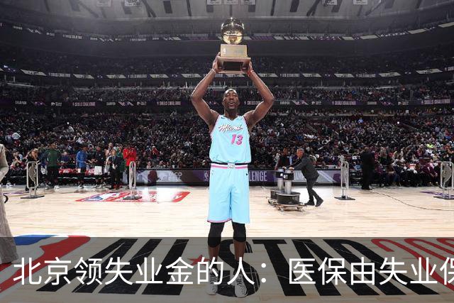 北京领失业金的人：医保由失业保险基金代缴，停了要赶紧自己续