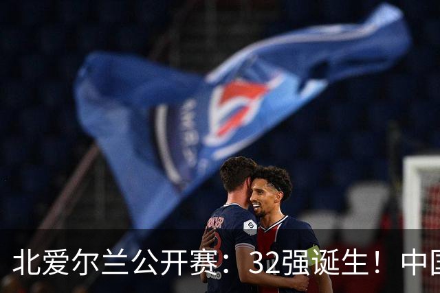 北爱尔兰公开赛：32强诞生！中国斯诺克占6席，赵心童2-4首轮出局