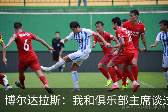 博尔达拉斯：我和俱乐部主席谈过了，我们澄清了误会