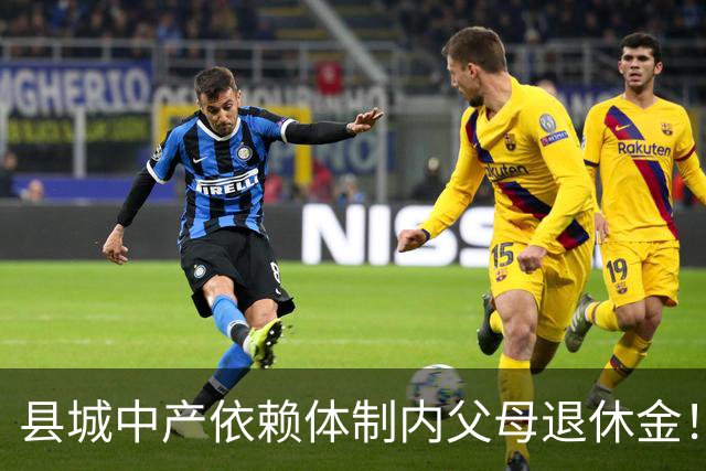 县城中产依赖体制内父母退休金！这不是退步，是家庭最后的缓冲垫