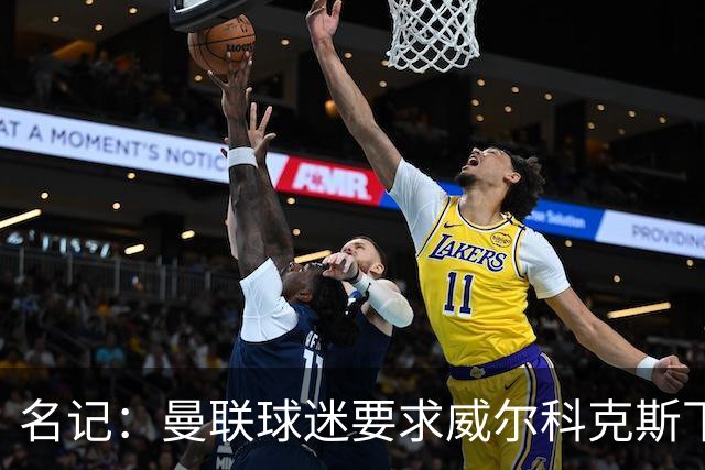 名记：曼联球迷要求威尔科克斯下课，球队引援不力引发不满