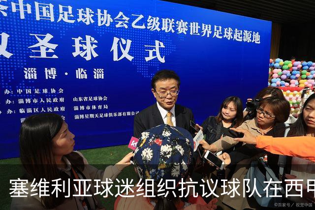 塞维利亚球迷组织抗议球队在西甲遭系统性裁判不公，要求足协解释