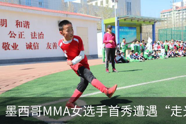 墨西哥MMA女选手首秀遭遇“走光”意外，回应称或将带来50万美元直播收益。