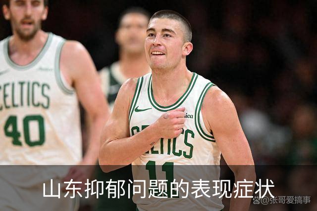 山东抑郁问题的表现症状