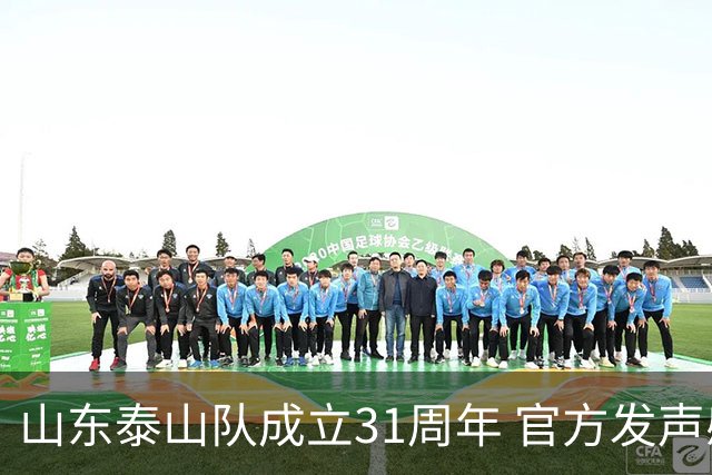 山东泰山队成立31周年 官方发声感谢球迷支持