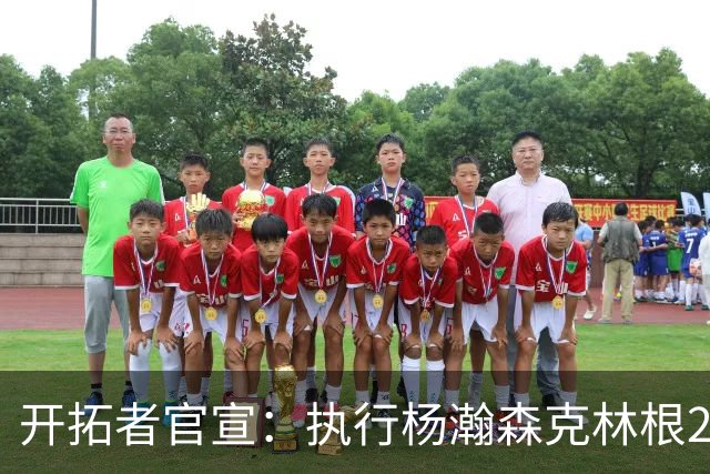 开拓者官宣：执行杨瀚森克林根27-28赛季球队选项 小杨仍未坐稳轮换