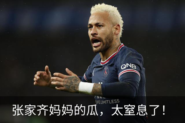 张家齐妈妈的瓜，太窒息了！