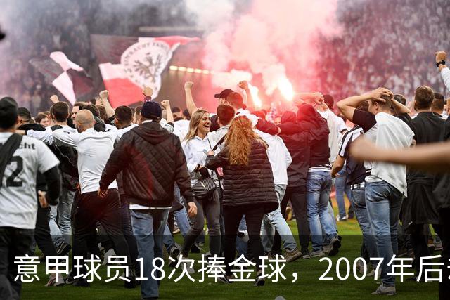 意甲球员18次捧金球，2007年后却再无一人