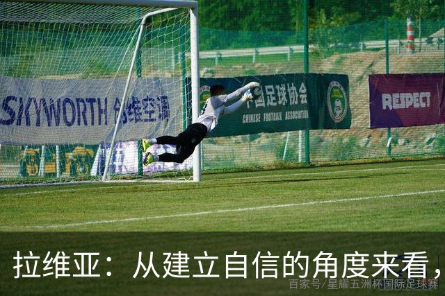 拉维亚：从建立自信的角度来看，连续踢满两场绝对再好不过了