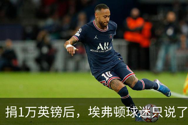 捐1万英镑后，埃弗顿球迷只说了四个字：绝对绅士