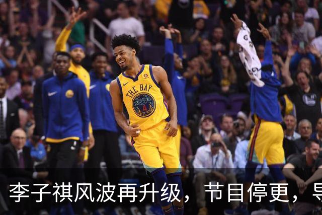 李子祺风波再升级，节目停更，导师黑料被扒，被举报剽窃论文撤稿