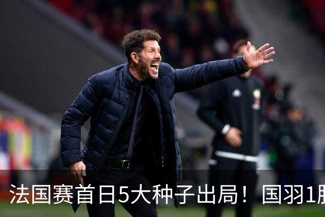 法国赛首日5大种子出局！国羽1胜3负，昆拉武特乔纳坦一轮游