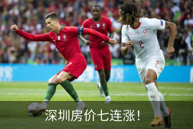 深圳房价七连涨！