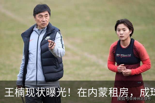 王楠现状曝光！在内蒙租房，成球队主帅，资产查封被带走早有真相