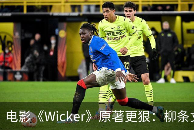电影《Wicker》原著更狠：柳条丈夫被烧后，她又造了个荆棘女人
