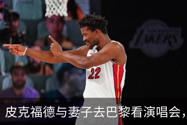 皮克福德与妻子去巴黎看演唱会，妻子晒照：完全不知道这里有骚乱