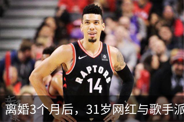 离婚3个月后，31岁网红与歌手派对上热吻被拍