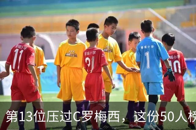 第13位压过C罗梅西，这份50人榜单里没有科利