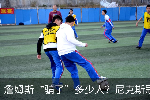 詹姆斯“骗了”多少人？尼克斯冠军五人组，每一位都被他防下
