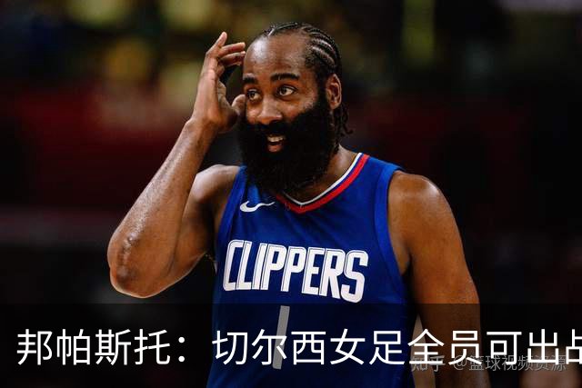 邦帕斯托：切尔西女足全员可出战罗马，包括劳伦-詹姆斯