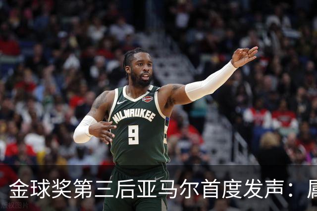 金球奖第三后亚马尔首度发声：属于我的时刻会来