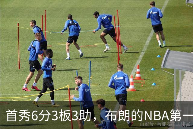 首秀6分3板3助，布朗的NBA第一课被兰德尔点名