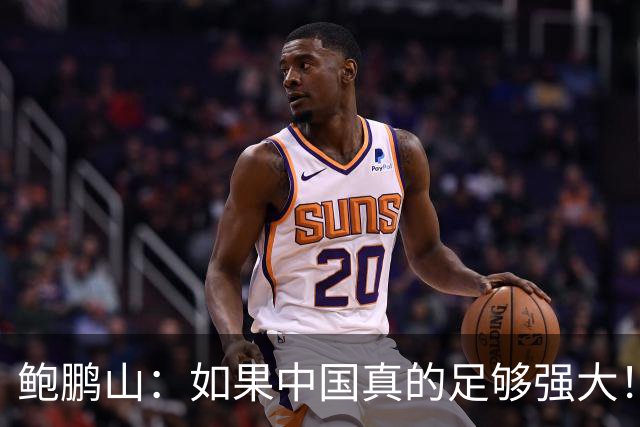 鲍鹏山：如果中国真的足够强大！我们没必要脆弱到那么害怕批评！