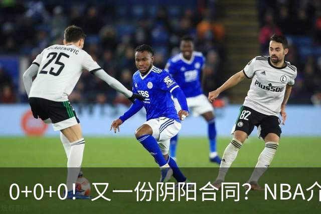 0+0+0！又一份阴阳合同？NBA介入调查！