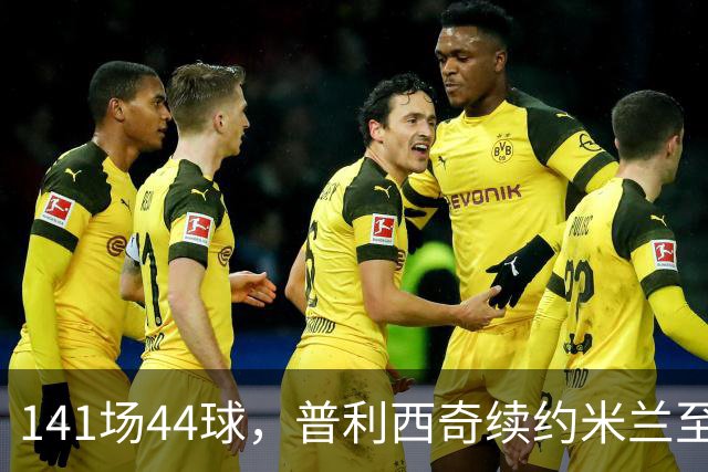 141场44球，普利西奇续约米兰至2031年