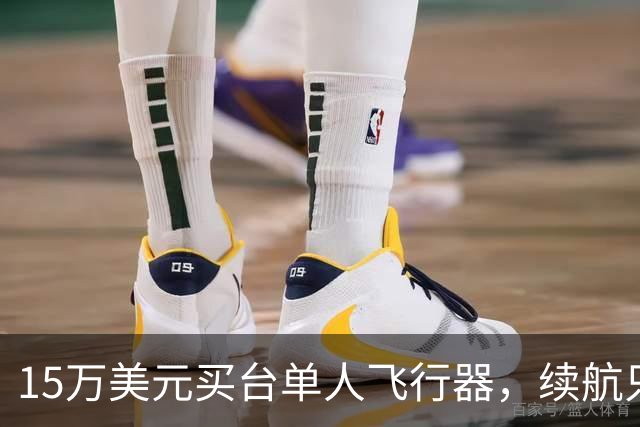 15万美元买台单人飞行器，续航只有20分钟
