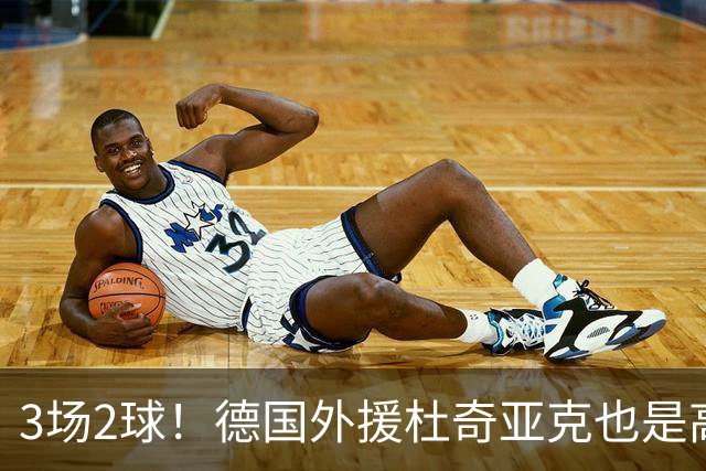 3场2球！德国外援杜奇亚克也是高级货！北京国安继续21场不败