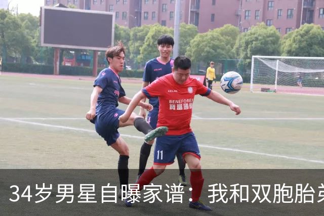 34岁男星自曝家谱：我和双胞胎弟弟是近亲婚姻后代