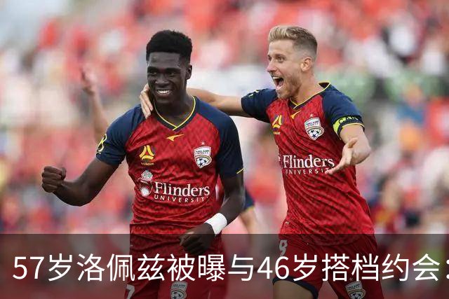 57岁洛佩兹被曝与46岁搭档约会：不认真，只是玩玩