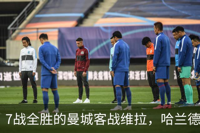 7战全胜的曼城客战维拉，哈兰德确认可以首发