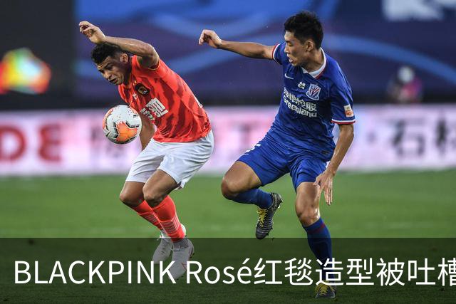 BLACKPINK Rosé红毯造型被吐槽：又是黑色，看腻了