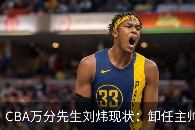 CBA万分先生刘炜现状：卸任主帅低调返乡，谁料儿女却重走老路！