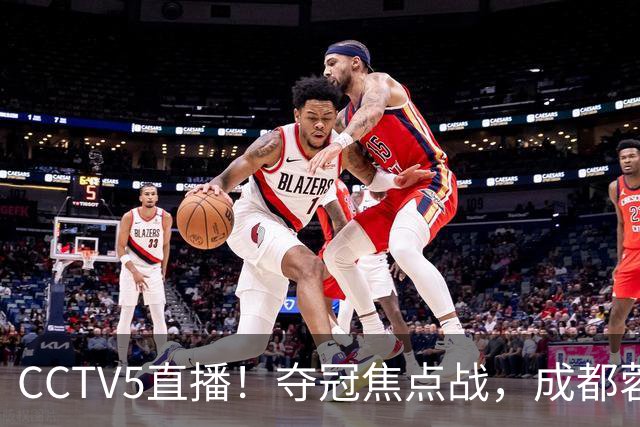 CCTV5直播！夺冠焦点战，成都蓉城VS大连英博，韦世豪继续缺阵，中超榜首或已无退路