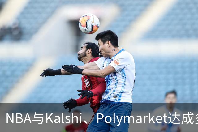 NBA与Kalshi、Polymarket达成多年合作协议